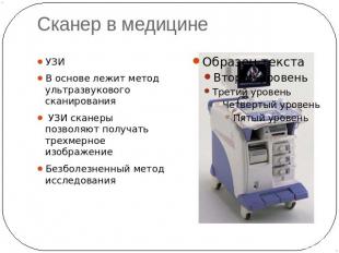 Сканер в медицине УЗИ В основе лежит метод ультразвукового сканирования УЗИ скан
