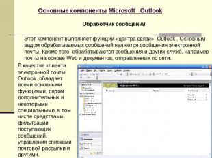 Основные компоненты Microsoft Outlook Обработчик сообщений Этот компонент выполн