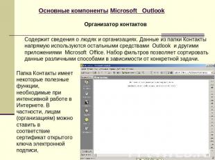Основные компоненты Microsoft Outlook Организатор контактов Содержит сведения о