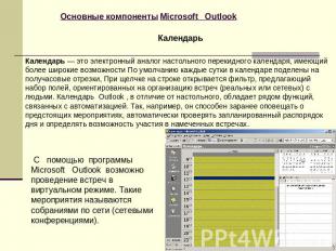 Основные компоненты Microsoft Outlook Календарь Календарь — это электронный анал