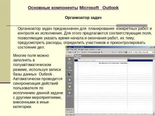 Основные компоненты Microsoft Outlook Организатор задач Организатор задач предна