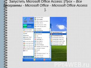Запустить Microsoft Office Access: [Пуск – Все программы - Microsoft Office - Mi