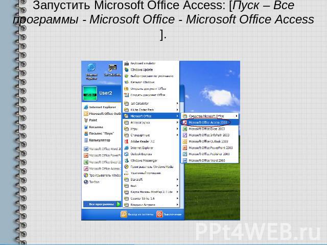 Запустить Microsoft Office Access: [Пуск – Все программы - Microsoft Office - Microsoft Office Access].