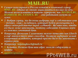 МAIL.RU Самым популярным в России остаётся почтовый сервер МAIL.RU, однако не ст
