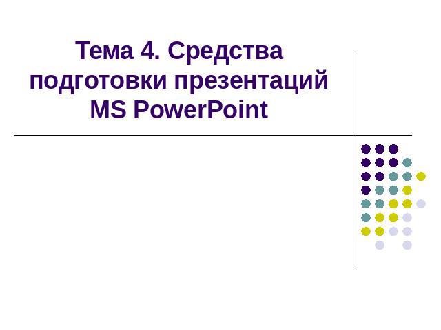 Тема 4. Средства подготовки презентаций MS PowerPoint
