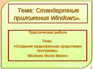 Тема: Стандартные приложения Windows». Практическая работа Тема: «Создание видео