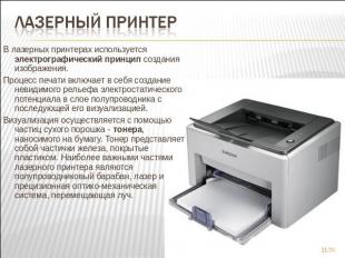 Лазерный принтер В лазерных принтерах&nbsp;используется электрографический принц