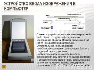 Устройство ввода изображения в компьютер Сканер – устройство, которое, анализиру