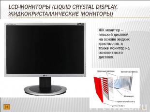 LCD-мониторы (Liquid Crystal Display, жидкокристаллические мониторы) ЖК монитор