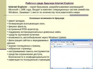 Работа в среде браузера Internet Explorer Internet Explorer – серия браузеров, р