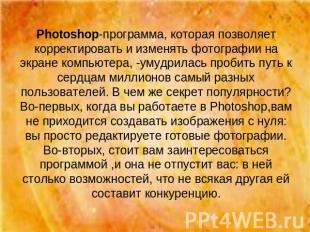 Photoshop-программа, которая позволяет корректировать и изменять фотографии на э