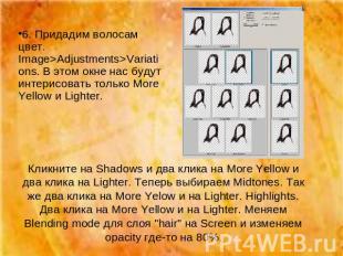 Кликните на Shadows и два клика на More Yellow и два клика на Lighter. Теперь вы