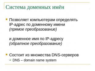 Система доменных имён Позволяет компьютерам определять IP-адрес по доменному име