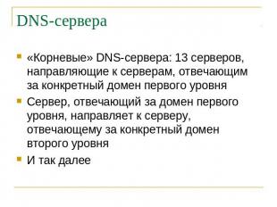 DNS-сервера «Корневые» DNS-сервера: 13 серверов, направляющие к серверам, отвеча