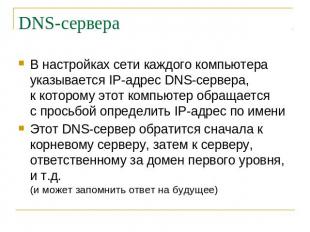 DNS-сервера В настройках сети каждого компьютера указывается IP-адрес DNS-сервер