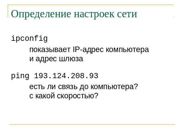 Определение настроек сети ipconfig показывает IP-адрес компьютера и адрес шлюза ping 193.124.208.93 есть ли связь до компьютера? с какой скоростью?