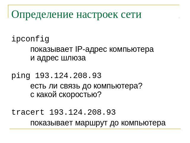 Определение настроек сети ipconfig показывает IP-адрес компьютера и адрес шлюза ping 193.124.208.93 есть ли связь до компьютера? с какой скоростью? tracert 193.124.208.93 показывает маршрут до компьютера