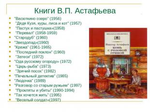 Книги В.П. Астафьева &quot;Васюткино озеро&quot; (1956) &quot;Дядя Кузя, куры, л