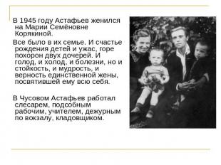 В 1945 году Астафьев женился на Марии Семёновне Корякиной. Все было в их семье.