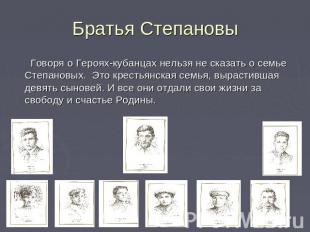 Братья Степановы Говоря о Героях-кубанцах нельзя не сказать о семье Степановых.