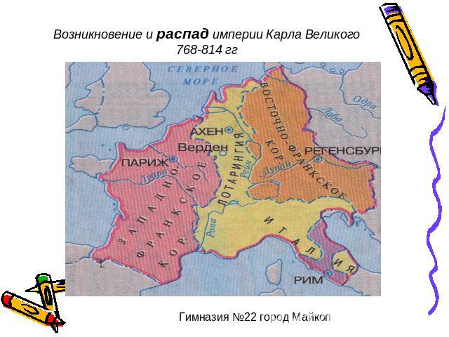 Возникновение и распад империи Карла Великого 768-814 гг