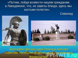Бронзовая фигура царя Леонида венчает памятник погибшим спартанцам в современных