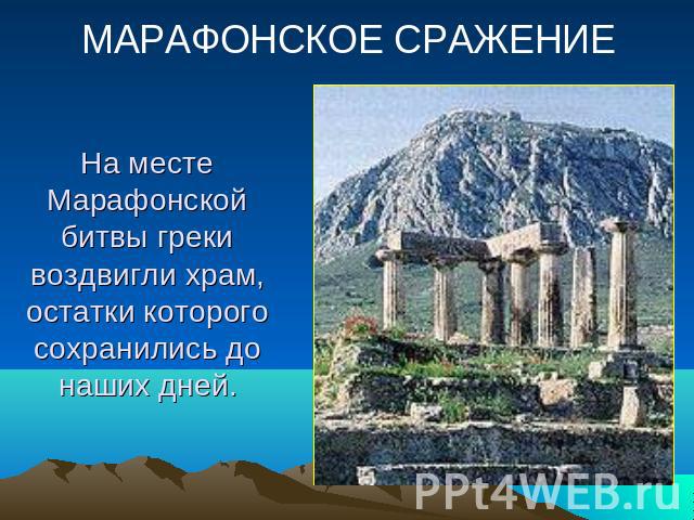 МАРАФОНСКОЕ СРАЖЕНИЕ На месте Марафонской битвы греки воздвигли храм, остатки которого сохранились до наших дней.