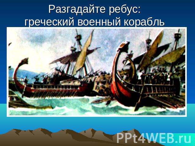 Разгадайте ребус: греческий военный корабль