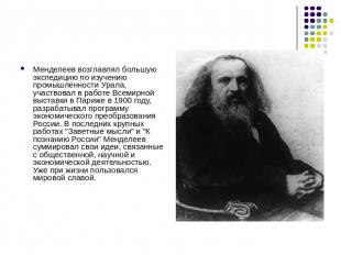 Менделеев возглавлял большую экспедицию по изучению промышленности Урала, участв
