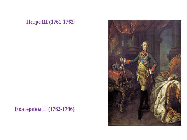При Петре III (1761-1762) Манифест о вольности дворянства вовсе освобождал это сословие от обязательной службы государству, ликвидировалась ненавистная Тайная канцелярия. Тем не менее симпатия к Пруссии , вызывающие забавы, непредсказуемость племянн…