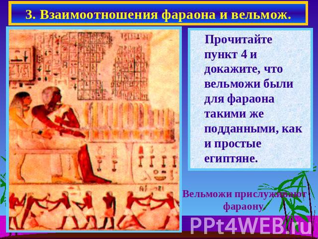 3. Взаимоотношения фараона и вельмож. Прочитайте пункт 4 и докажите, что вельможи были для фараона такими же подданными, как и простые египтяне. Вельможи прислуживают фараону.