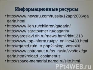 Информационные ресурсы http://www.newsru.com/russia/12apr2006/gagarin.html http: