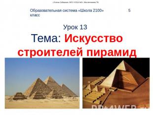 Урок 13 Тема: Искусство строителей пирамид Образовательная система «Школа 2100»