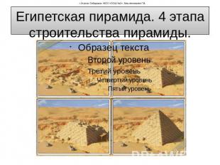 Египетская пирамида. 4 этапа строительства пирамиды.