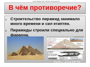 В чём противоречие? Строительство пирамид занимало много времени и сил египтян.