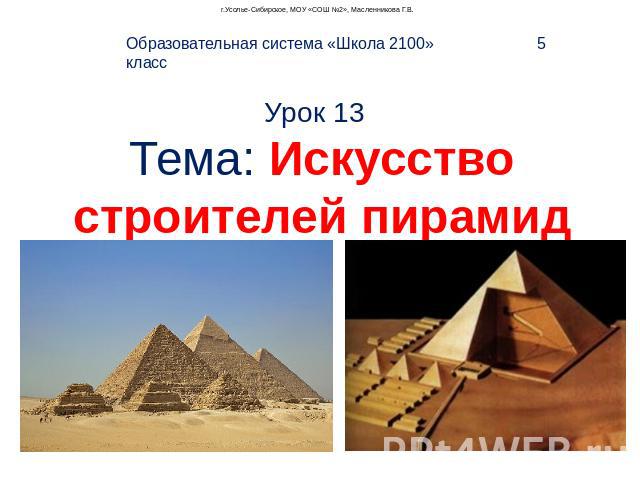 Урок 13 Тема: Искусство строителей пирамид Образовательная система «Школа 2100» 5 класс