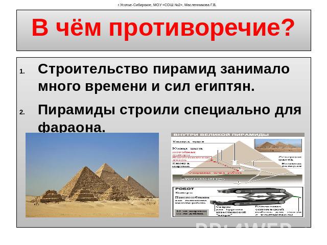В чём противоречие? Строительство пирамид занимало много времени и сил египтян. Пирамиды строили специально для фараона.