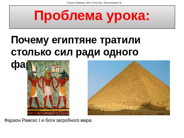 Проблема урока: Почему египтяне тратили столько сил ради одного фараона?