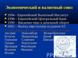 Экономический и валютный союз 1994 - Европейский Валютный Институт 1998 – Европе