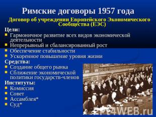 Римские договоры 1957 года Договор об учреждении Европейского Экономического Соо