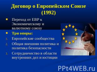 Договор о Европейском Союзе (1992) Переход от ЕВР к Экономическому и валютному с