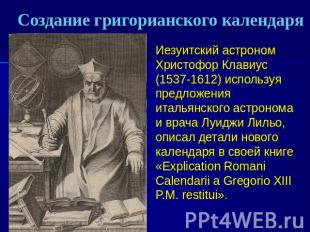 Создание григорианского календаря Иезуитский астроном Христофор Клавиус (1537-16