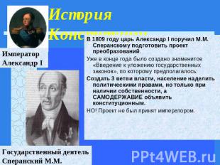 История Конституции В 1809 году царь Александр I поручил М.М. Сперанскому подгот