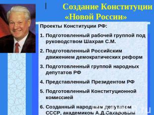 Создание Конституции «Новой России» Проекты Конституции РФ: Подготовленный рабоч