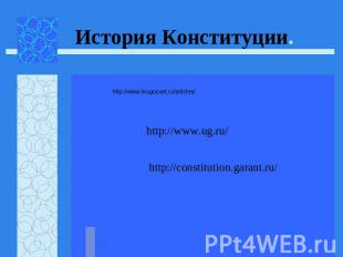 История Конституции. http://www.krugosvet.ru/articles/ http://www.ug.ru/ http://