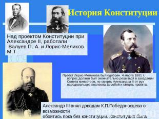 История Конституции. Проект Лорис-Меликова был одобрен. 4 марта 1881 г. вопрос д