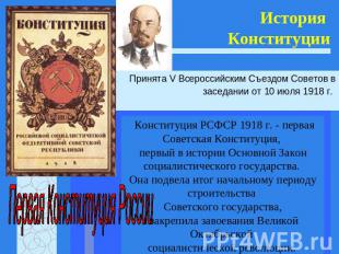 История Конституции Принята V Всероссийским Съездом Советов в заседании&nbsp;от