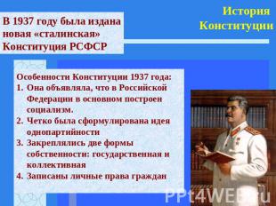 История Конституции В 1937 году была издана новая «сталинская» Конституция РСФСР