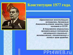Конституция 1977 года. «Брежневская конституция» оставалась бумажным доказательс