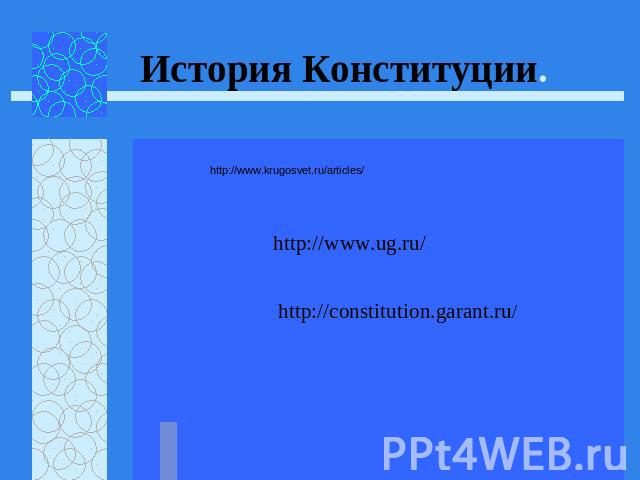 История Конституции. http://www.krugosvet.ru/articles/ http://www.ug.ru/ http://constitution.garant.ru/